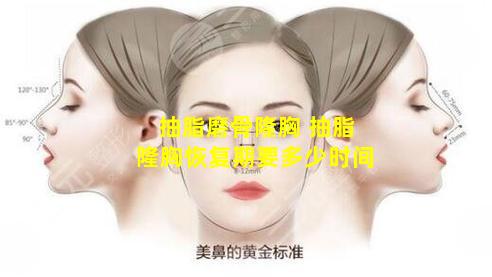 抽脂磨骨隆胸 抽脂隆胸恢复期要多少时间